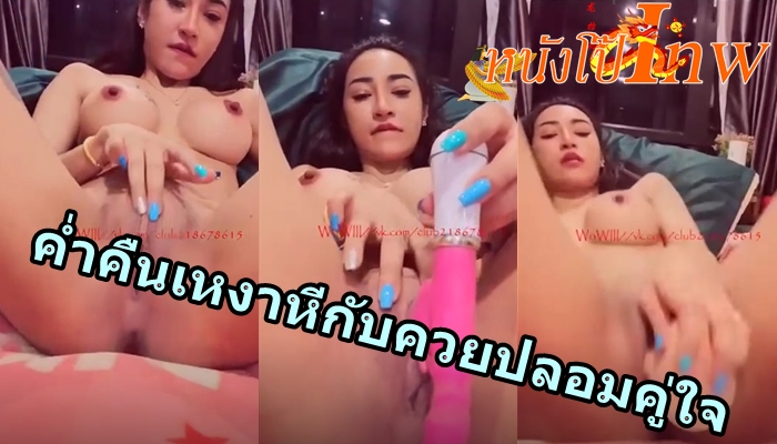Porn Thai คลิปโป๊เน็ตไอดอล XXXเพชรพลอยช่วยตัวเองแก้เหงาหี ใช้นิ้วขยี้เม็ดแตดจนหีแฉะได้ที่ แล้วหยิบควยปลอมยัดหีแทงไม่ยั้ง ทิ่มหีแล้วขย่มฟิวแฟนจนน้ำหีทะลักในที่สุด