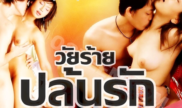 หนังอาร์ 18+ วัยร้ายปล้นรัก Porn Thai แก๊งโจรหื่นปลุกปี้สาวขี้เงี่ยนกลางดึก แอบส่องดูหีเวลาช่วยตัวเองมานาน รวมตัวสวิงกิ้งรุมเย็ดยับจะได้เลิกติ้วหี