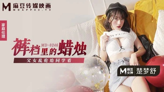 MD-0246  หนังเอ็กครอบครัว CHU MENGSHU ฉลองวันเกิดด้วยเอ็นอุ่นๆให้กับน้องสาว เป่าเค้กเสร็จจับโม๊คควยต่อ กดมิดด้ามมือเกี่ยวหีเสริมออฟชั่น ของขวัญชิ้นสุดท้ายเย็ดท่าหมาปิดท้าย