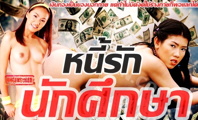 หนังอาร์ไทย เรื่อง หนี้รัก นักศึกษา หนุ่มแสบติดหนี้พนัน เสี่ยยื่นขอเสนอให้เอาแฟนมาเย็ดขัดดอก เจอเสี่ยซอยหีถึงกลับติดใจขอมาเย็ดแลกเงินซ้ำ