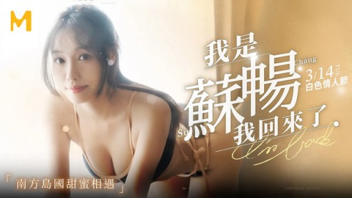 MD-0190-1 หนังXจีน Su Chang สาวน้อยชุดขาวแต่หีขาวอมชมพูยิ่งกว่า นมใหญ่พอดีคำอมควยโคตรสุดยอด แถมหีตอดควยสุดๆกระแทกดังแปะๆ