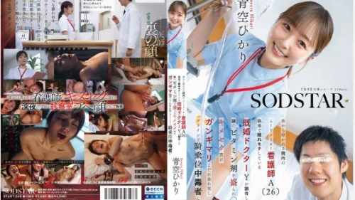 START-548 หนังโป๊ญี่ปุ่นซับไทย อาโอโซระ ฮิคาริ พยาบาลสาวน่ารักนมใหญ่ โดนชายหนุ่มเย็ดในโรงพยาบาล จูบปากโม๊กควยแล้วซอยหีสด ครางเสียวร้องลั่นน้ำหีไหลเยิ้ม เย็ดไม่ยั้งจนเสร็จ